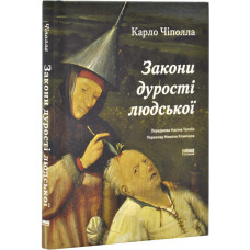 Закони дурості людської