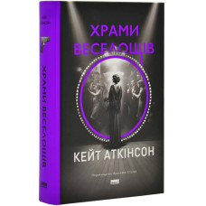 Храми веселощів