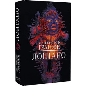 Лонтано