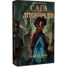 Сага про Літокрилів. Книга 2. Шлях на північ