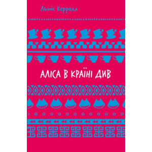 Аліса в Країні Див