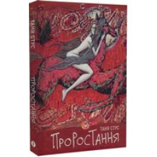 Проростання