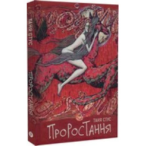 Проростання Проростання
