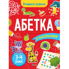 Вчимося граючи. Абетка з наліпками. 3-4 роки Вчимося граючи. Абетка з наліпками. 3-4 роки