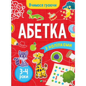 Вчимося граючи. Абетка з наліпками. 3-4 роки Вчимося граючи. Абетка з наліпками. 3-4 роки
