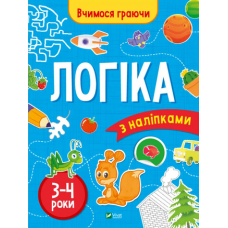 Вчимося граючи. Логіка з наліпками. 3-4 роки Вчимося граючи. Логіка з наліпками. 3-4 роки