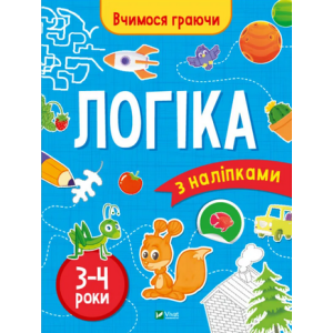 Вчимося граючи. Логіка з наліпками. 3-4 роки Вчимося граючи. Логіка з наліпками. 3-4 роки