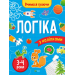Вчимося граючи. Логіка з наліпками. 3-4 роки
