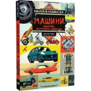Наука в коміксах. Машини. Двигуни, що рухають людство