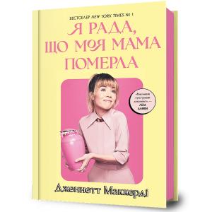 Я рада, що моя мама померла