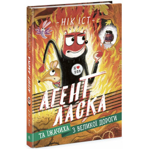 Агент Ласка та Їжачиха з Великої дороги. Книга 4