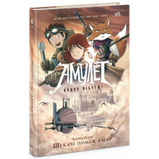 Амулет. Книга 3. Шукачі поміж хмар