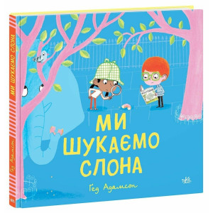 Ми шукаємо слона Ми шукаємо слона