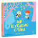 Ми шукаємо слона