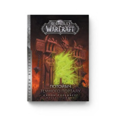 World of Warcraft. Потойбіч Темного Порталу