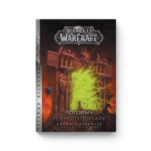 World of Warcraft. Потойбіч Темного Порталу