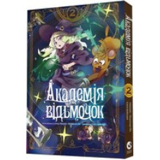 Академія відьмочок. Том 2