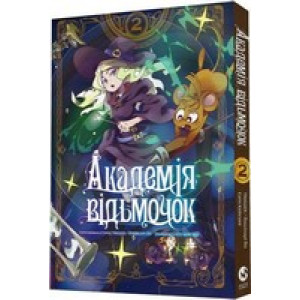Академія відьмочок. Том 2