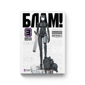 Блам! Том 3