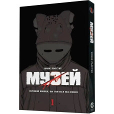 Музей. Том 1. Серійний вбивця, що сміється під дощем