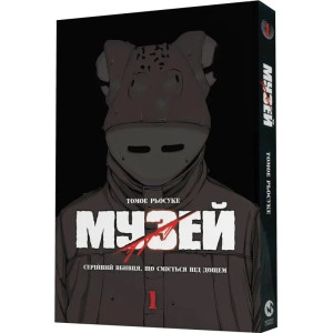 Музей. Том 1. Серійний вбивця, що сміється під дощем