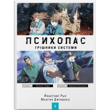 Психопас. Книга 1. Грішники системи