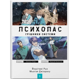 Психопас. Книга 1. Грішники системи