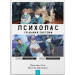 Психопас. Книга 1. Грішники системи