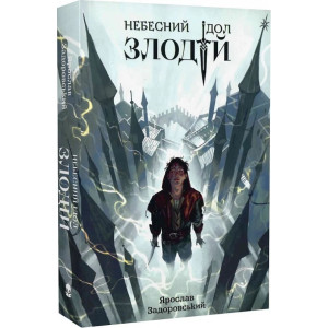 Небесний ідол. Книга 1. Злодій