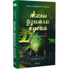 Жали, дзижчи, кусай. Навіщо нам комахи