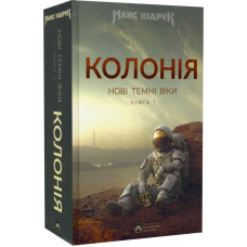 Нові Темні Віки. Книга 1. Колонія Нові Темні Віки. Книга 1. Колонія