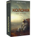 Нові Темні Віки. Книга 1. Колонія