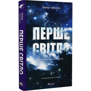Перше світло. Зорі на світанку часів