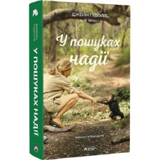 У пошуках надії