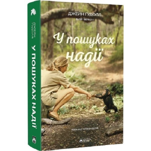 У пошуках надії