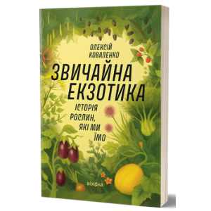 Звичайна екзотика. Історія рослин, які ми їмо