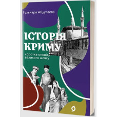 Історія Криму. Коротка оповідь великого шляху
