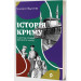 Історія Криму. Коротка оповідь великого шляху