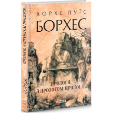Прологи, з прологом прологів (Зарубіжні авторські зібрання)