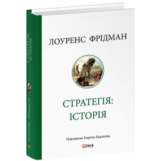 Стратегія: історія (передмова Кирила Буданова)