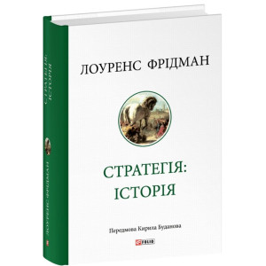 Стратегія: історія (передмова Кирила Буданова)