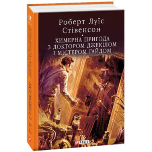 Химерна пригода з доктором Джекілом та містером Гайдом (Бібліотека світової літератури)