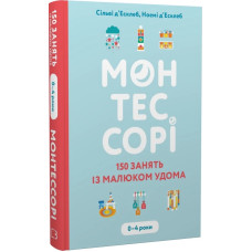 Монтессорі. 150 занять із малюком удома. 0–4 роки