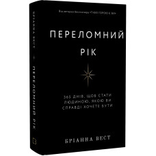 Переломний рік. 365 днів, щоб стати людиною, якою ви справді хочете бути