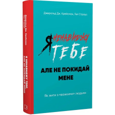 Я ненавиджу тебе, але не покидай мене. Як жити з «важкими» людьми