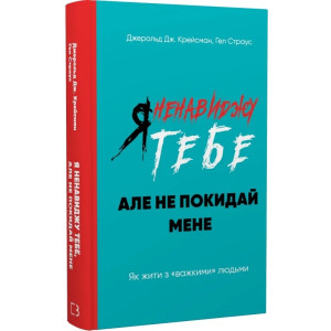 Я ненавиджу тебе, але не покидай мене. Як жити з «важкими» людьми