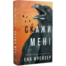 Внутрішня імперія. Книга 2. Скажи мені