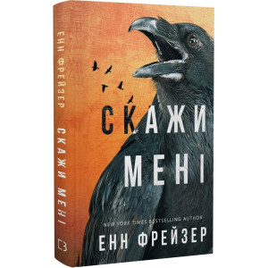 Внутрішня імперія. Книга 2. Скажи мені