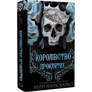 Королівство Нечестивих. Книга 2. Королівство Проклятих