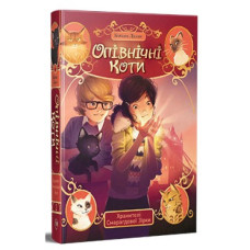 Опівнічні Коти. Книга 2 Хранителі Смарагдової зірки